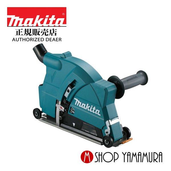 マキタ 【正規店】 makita 180mm ダイヤモンドホイール用集じん