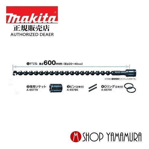 【正規店】マキタ makita インパクトレンチ用 アース超硬ドリル 径30ｍｍ セット品 A-65741