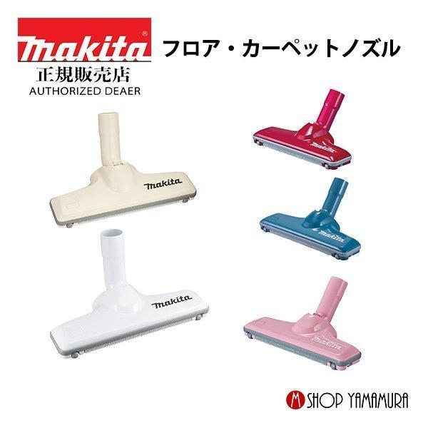 【正規店】マキタ フロア・カーペットノズル A-66248 充電式クリーナー makita