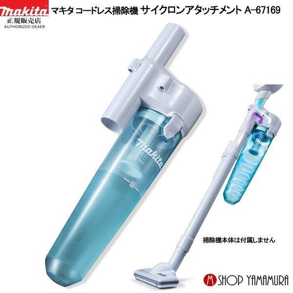 正規店】 マキタ makita コードレス掃除機 充電式クリーナー サイクロンアタッチメント A-67169 :a-67169:マキタショップヤマムラ京都 - 通販 - Yahoo!ショッピング 正規店】 マキタ makita コードレス掃除機 充電式クリーナー サイクロンアタッチメント A-67169 :a-67169:マキタショップヤマムラ京都 - 通販 - Yahoo!ショッピング