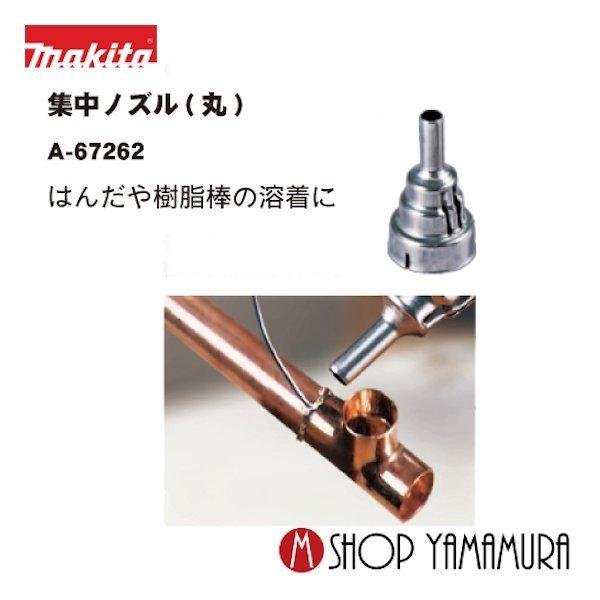 【Mitu】ご注文品おまとめ 正規店】 マキタ 集中ノズル(丸) A-67262 : マキタショップヤマムラ