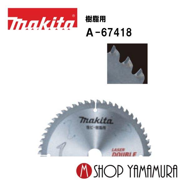 正規店】 150mmチップソーブレード 樹脂用 A-67418 : マキタショップ