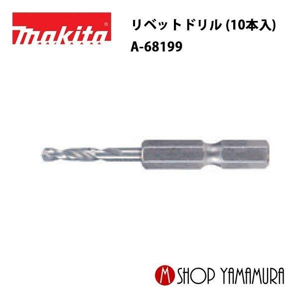 【正規店】 マキタ リベットドリル (10本入) a-68199