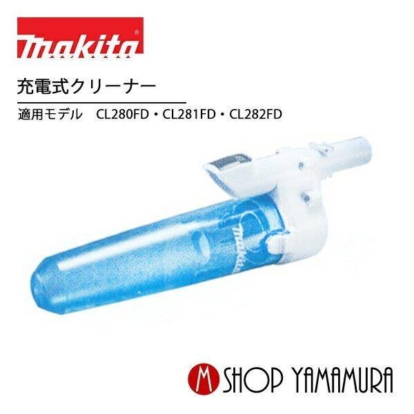 【正規店】 マキタ makita コードレス掃除機 充電式クリーナー サイクロンアタッチメント A-68856