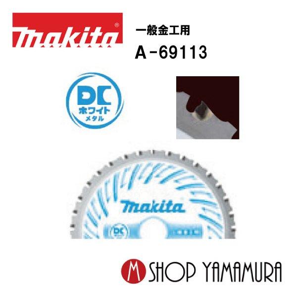 正規店】 150mmチップソーブレード 一般金工用 A-69113 : マキタ 
