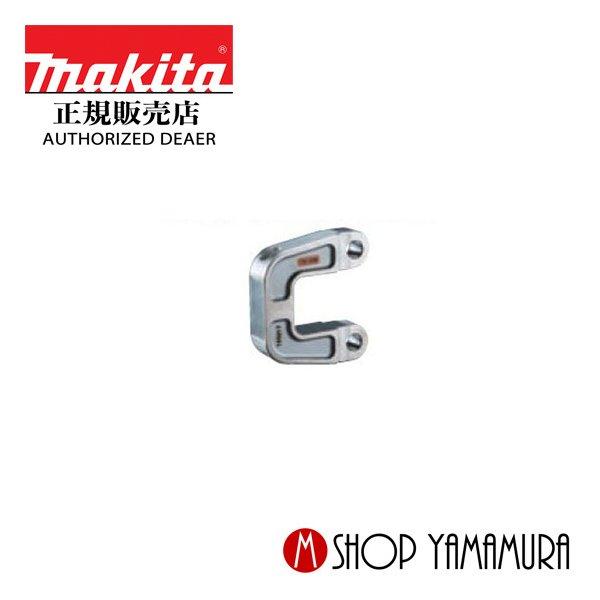 マキタ P+最大14倍 【正規店】 圧縮ダイス用ヨーク A-69397 マキタ P+最大14倍 【正規店】 圧縮ダイス用ヨーク A-69397