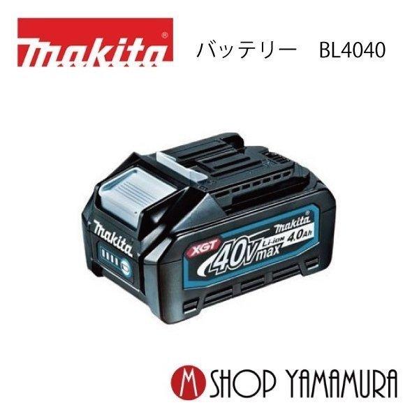 正規店】 マキタ リチウムイオンバッテリ BL4040 40Vmax（4.0Ah) A 
