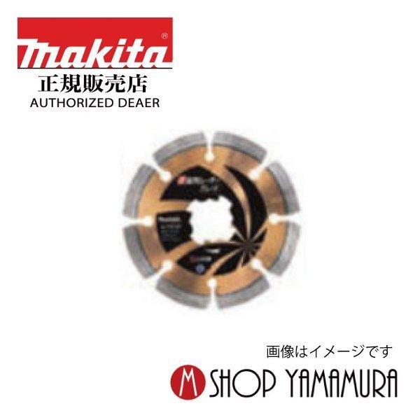 マキタ 最大P+14倍 【正規店】 makita ダイヤモンドホイール 正 マキタ 最大P+14倍 【正規店】 makita ダイヤモンドホイール 正