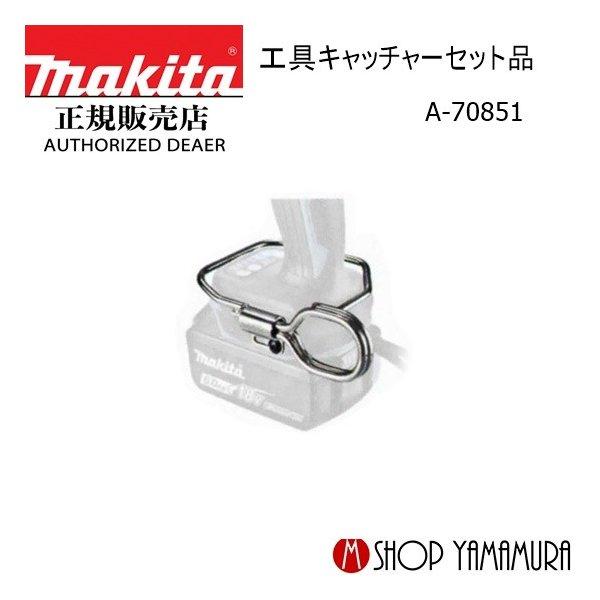 マキタ（makita） 【正規店】 工具キャッチャーセット品 A-70851