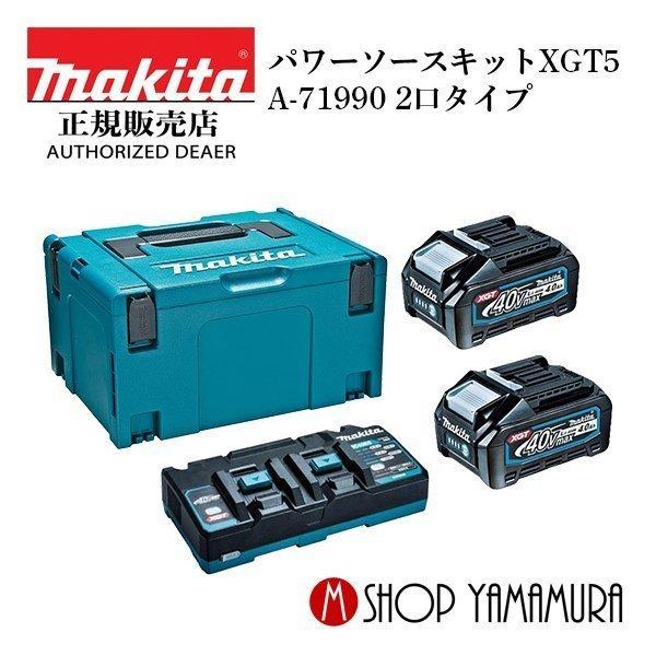 マキタ（makita） 【正規店】 パワーソースキット XGT5 A-71990