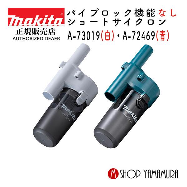 【正規店】  マキタ makita コードレスクリーナー 掃除機 ロックなしショートサイクロンアタッチメント A-72475/A-72469 パイプロック非対応タイプ対応