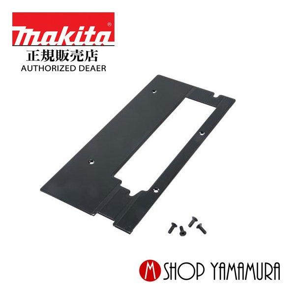 マキタ（makita） 【正規店】 ベースプレートセット品 A-72899 makita