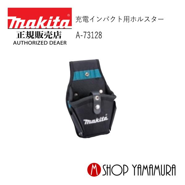 マキタ（makita） 【正規店】 充電インパクト用ホルスター A-73128