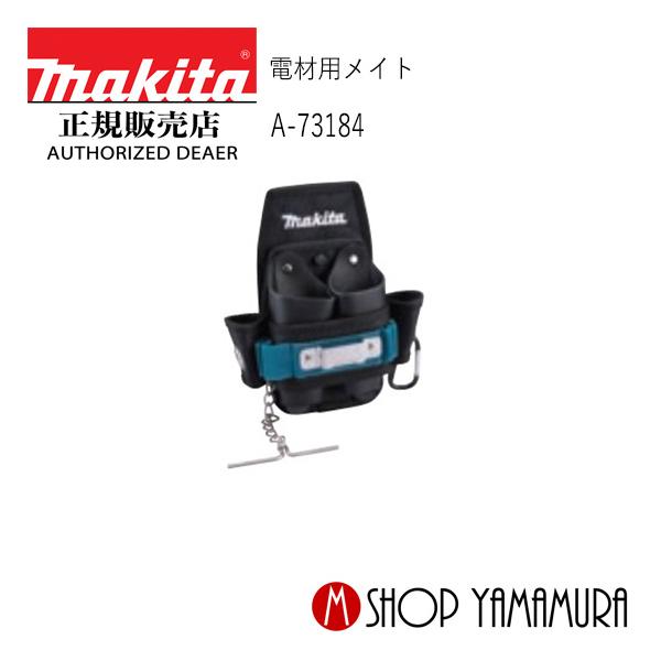 マキタ（makita） 【正規店】 電材用メイト A-73184 : マキタショップ