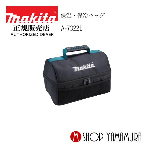 大人気新品 【正規店】 マキタ makita マキタ : A-73221 保温・保冷バッグ 弁当箱・水筒