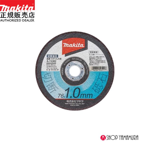 【正規店】マキタ 切断砥石 A-74382 外径76mm 厚み1.0mm 内径10mm 入数10 粒度WA46S-BF 適用モデルMC300D