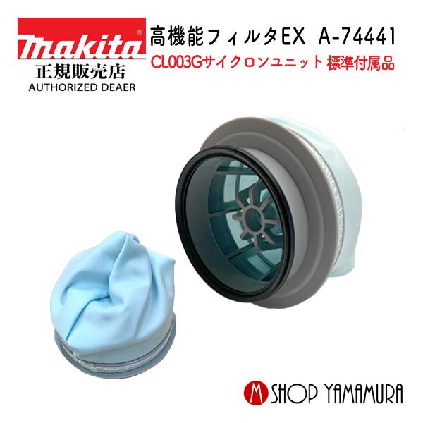 マキタ(Makita) 高機能フィルタEX A-74441