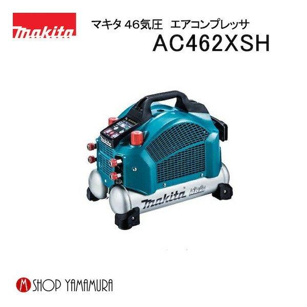 マキタ 【正規店】 マキタエアコンプレッサ AC462XSH (50/60Hz マキタ 【正規店】 マキタエアコンプレッサ AC462XSH (50/60Hz