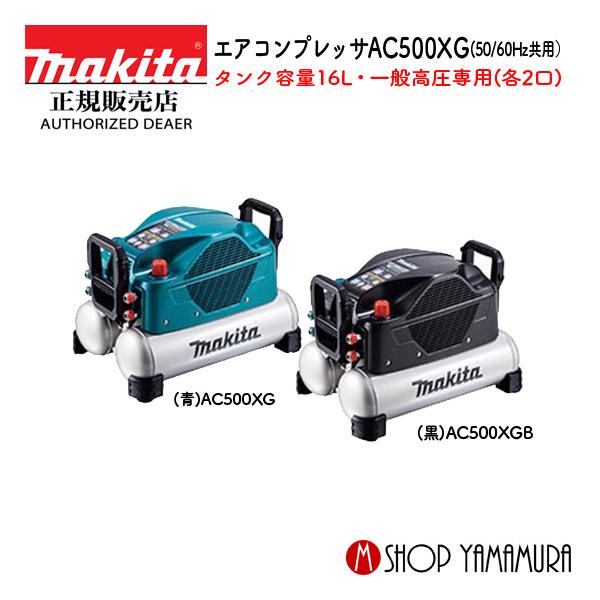 マキタ（makita） 【正規店】マキタ エアコンプレッサー AC500XG/B 