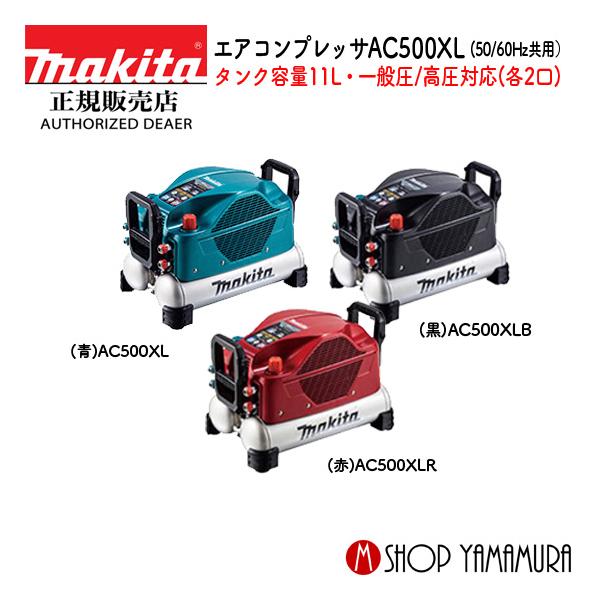 マキタ　エアコンプレッサ　AC500XL　 マキタ（makita） 【正規店】 エアコンプレッサ AC500XL/B/R タンク
