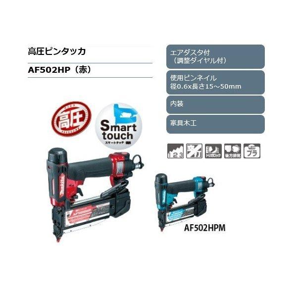 正規店】 マキタ makita 高圧ピンタッカ エアダスタ付 AF502HP