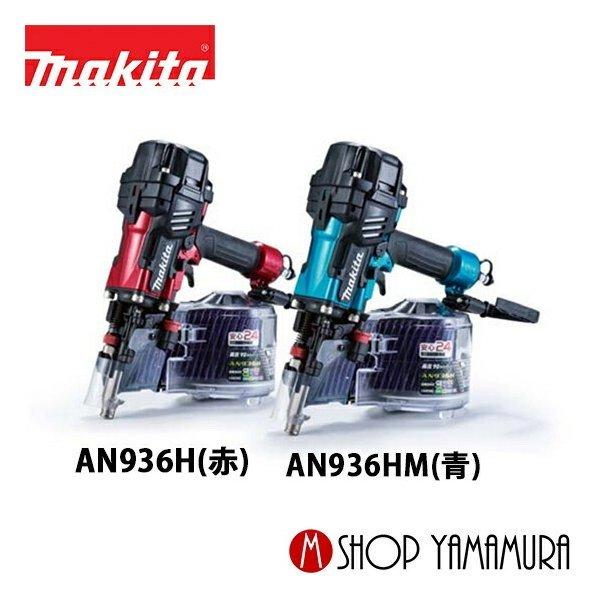 マキタ 【正規店】 makita 90mm高圧エア釘打 AN936H(赤)/HM(青 
