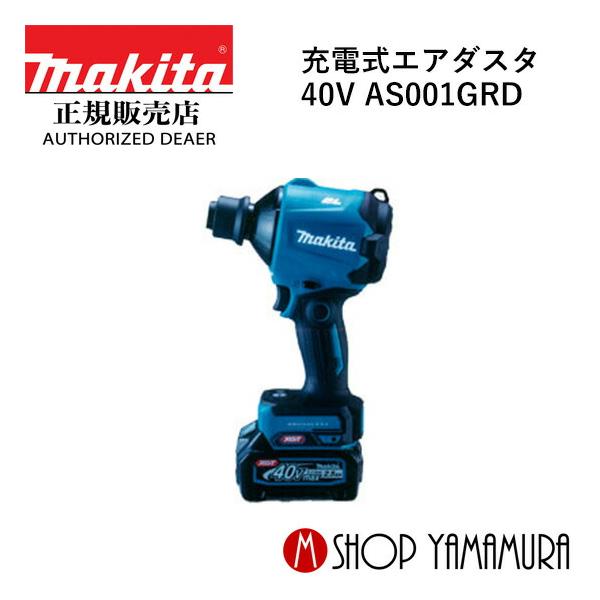 マキタ（makita） 【正規店】 充電式エアダスタ AS001GRD (充電器 
