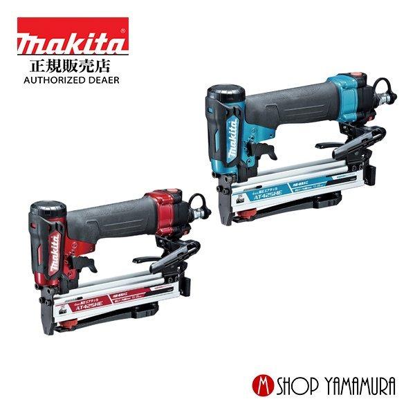 正規店】 マキタ makita 高圧エアタッカ AT425HE／AT425HEM ステープル  