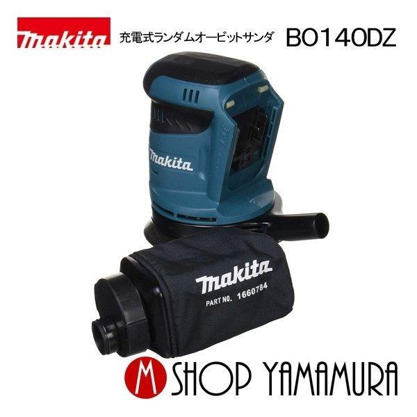 正規店】 マキタ makita 充電式ランダムオービットサンダ BO140D Z