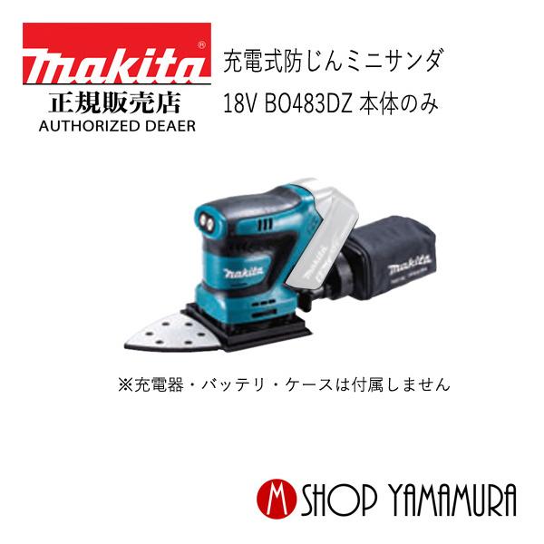 マキタ 【正規店】 makita 18V 充電式仕上サンダ BO483DZ (本体 マキタ 【正規店】 makita 18V 充電式仕上サンダ BO483DZ (本体
