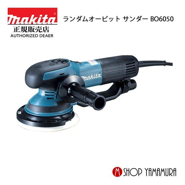 マキタ 【正規店】マキタ ランダムオービットサンダ BO6050 マキタ 【正規店】マキタ ランダムオービットサンダ BO6050
