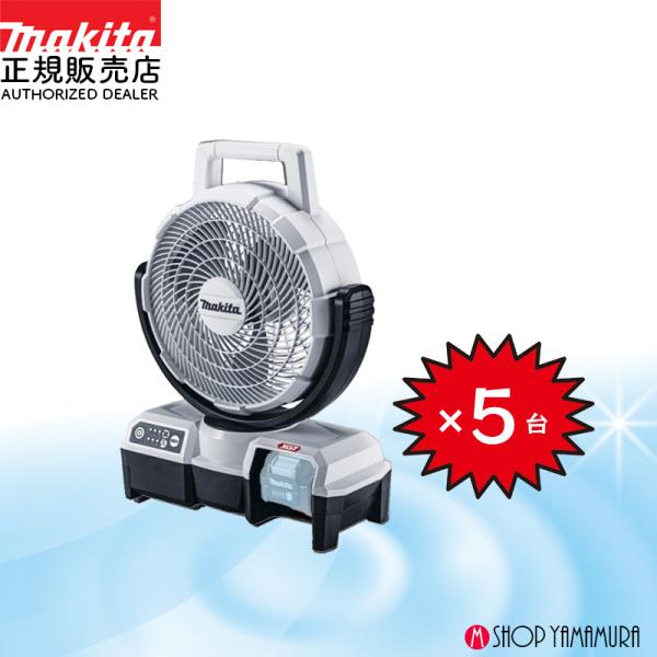 マキタ（makita） 【大容量セット】 5個入 充電式ファン CF001GZW 白