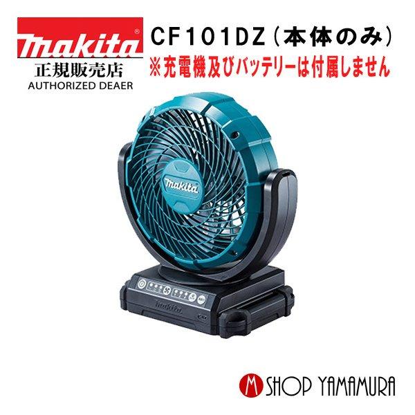 限定価格セール！ マキタ 【正規店】 充電式ファン CF101DZ 10.8V リチウムイオン 扇風機・サーキュレーター