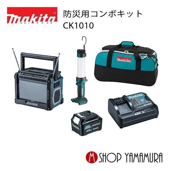 マキタ CK1010 防災用コンボキット 10.8V・4.0ah(充電式ラジオ付テレビ ...