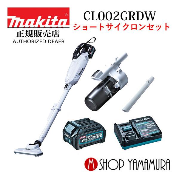 マキタ CL002GRDW 白 40V コードレス掃除機 充電式クリーナー 紙パック式 送料無料 バッテリ・充電器付属 makita 通販 