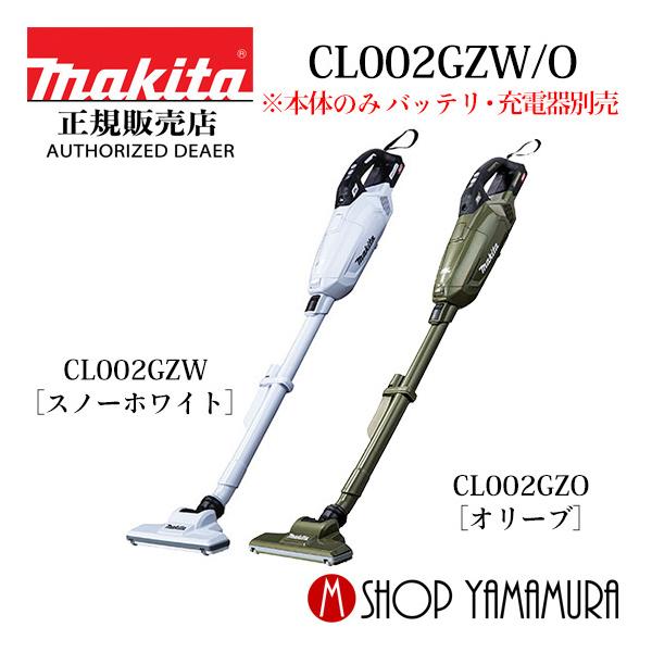cl002gzw マキタ 掃除機」の人気商品一覧 | 安い商品を通販