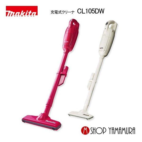 正規店 マキタ Makita コードレス掃除機 充電式クリーナ Cl105dw 付属品 バッテリ内蔵型 充電器付 Cl105d マキタショップヤマムラ京都 通販 Yahoo ショッピング