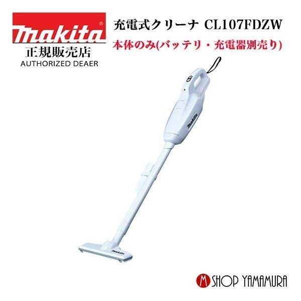 【正規店】 マキタ makita コードレス掃除機 充電式クリーナー 10.8V 紙パック式 CL107FDZW 本体のみ（バッテリ・充電器別売り）