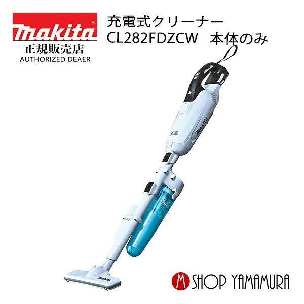 正規店 マキタ 充電式コードレスクリーナー 掃除機 Cl2fdzcw サイクロン付 本体のみ バッテリ 充電器別売 Cl2fdzcw マキタショップヤマムラ京都 通販 Yahoo ショッピング