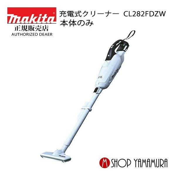 正規店 マキタ Makita 18v コードレス掃除機 充電式クリーナー Cl2fdzw 本体のみ バッテリ 充電器別売 Cl2fdzw マキタショップヤマムラ京都 通販 Yahoo ショッピング