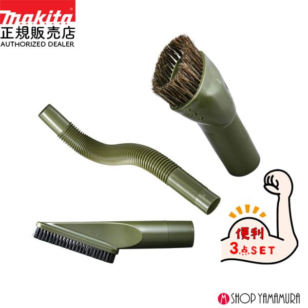 マキタ（makita） 【掃除機ノズル オリーブ3点セット】 【正規店