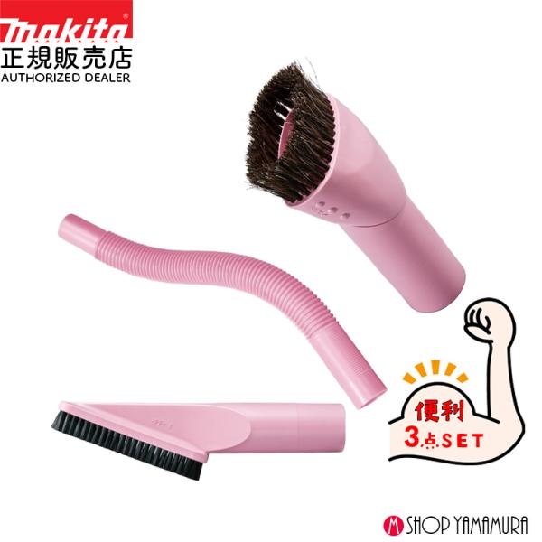 【掃除機ノズルピンク3点セット】 【正規店】 マキタ 掃除機 先端アタッチメント 棚ブラシ フレキシブルホース ラウンドブラシ A-61298 A-61307 A-61313