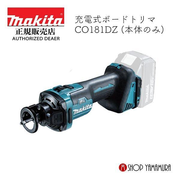 マキタ（makita） 【正規店】 18V 充電式ボードトリマ CO181DZ 本体 