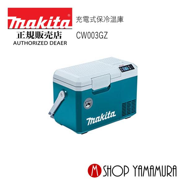 マキタ 【正規店】 makita 充電式保冷温庫 40V 18V CW003GZ 本体