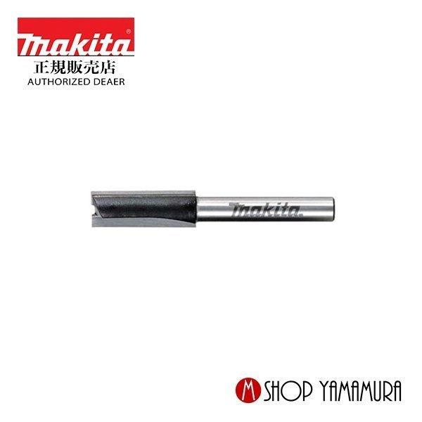 【正規店】 マキタ  makita  ストレートビット(2枚刃) 刃幅9mm・軸径6mm  D-08159