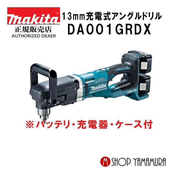 【正規店】 マキタ makita 13mm充電式アングルドリル 40Vmax DA001GRDX  付属品(バッテリ×2本・充電器・ケース)