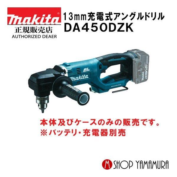 【P＋5倍】【正規店】 マキタ makita 13mm充電式アングルドリル 18V DA450DZK 本体のみ(バッテリ・充電器別売り)