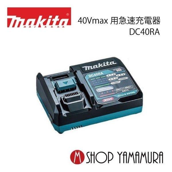 正規店】 マキタ 急速充電器 DC40RA makita 40Vmax用 : dc40ra 正規店】 マキタ 急速充電器 DC40RA makita 40Vmax用 : dc40ra