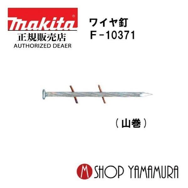 正規店】マキタ makita F-10371 ワイヤ釘 鋼板 焼入れスクリュ 300本