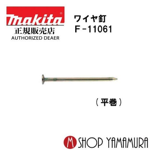 マキタ（makita） 【正規店】マキタ F-11061 ワイヤ釘 N釘 JIS適合品 